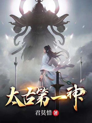 太古第一神太古第一神