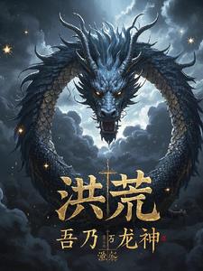 洪荒：开局混沌魔神，我无敌了洪荒：开局混沌魔神，我无敌了